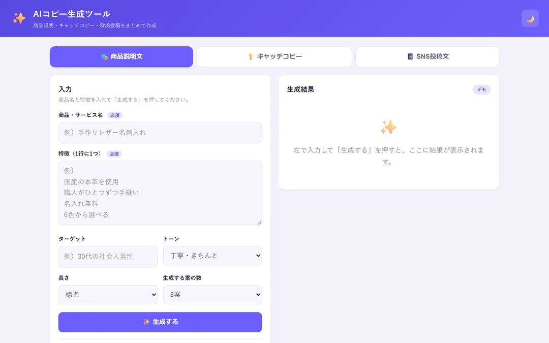 AIコピー生成ツール の画面