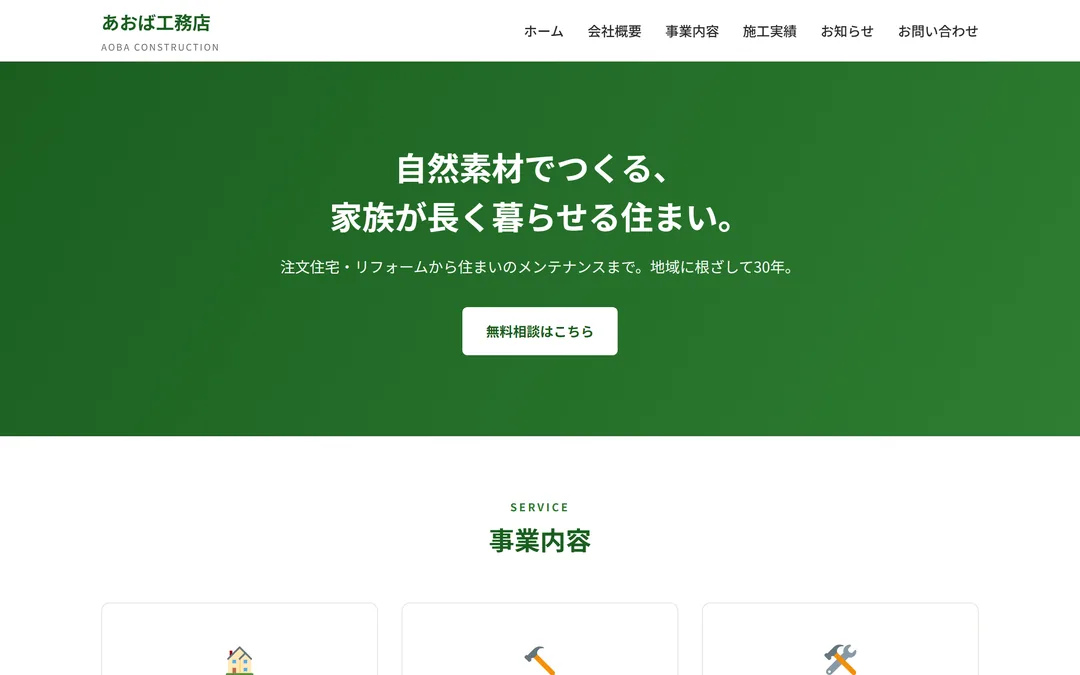 あおば工務店 の画面