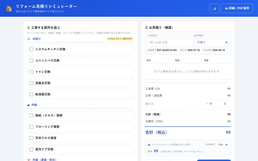 見積りシミュレーター の画面