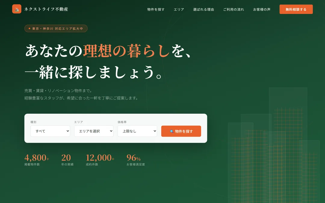 ネクストライフ不動産 の画面