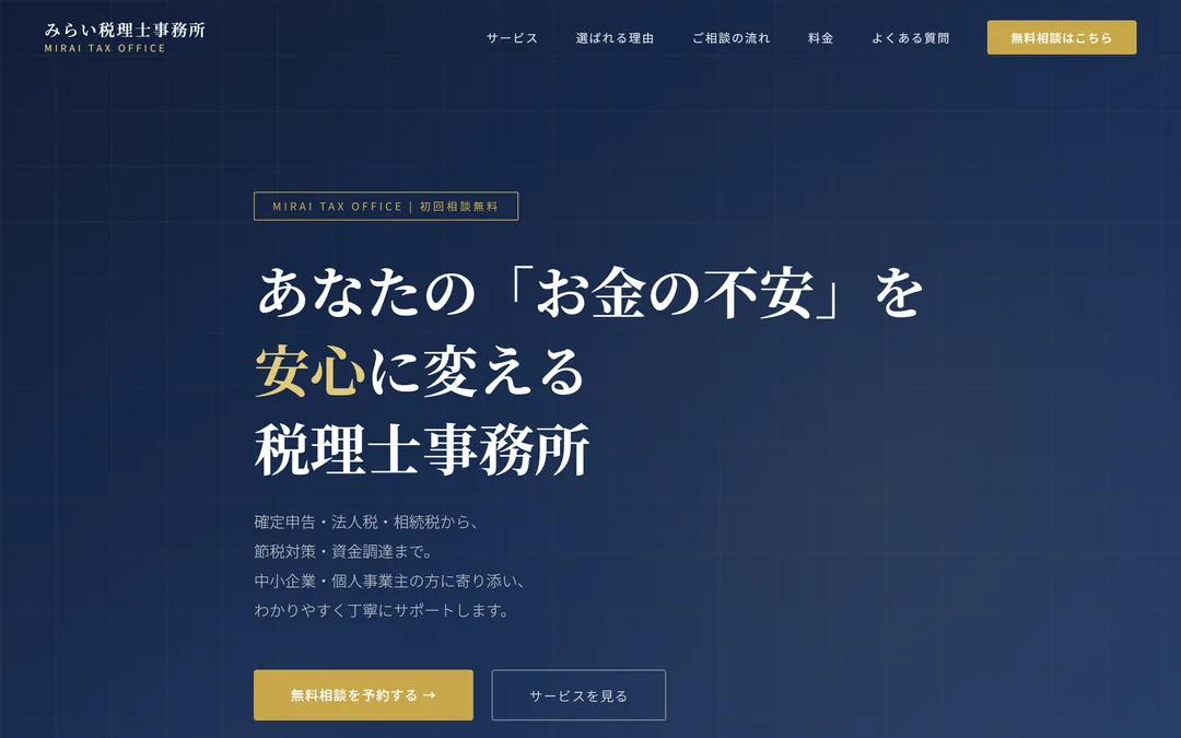 みらい税理士事務所 の画面